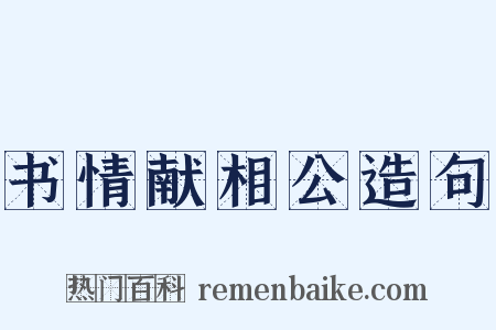 书情献相公造句是什么意思的图片